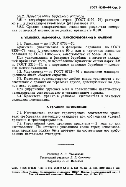 ГОСТ 11263-80, страница 6