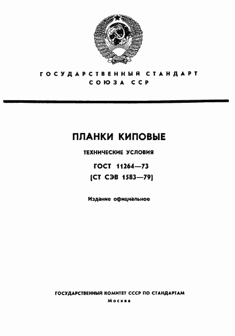 ГОСТ 11264-73, страница 1