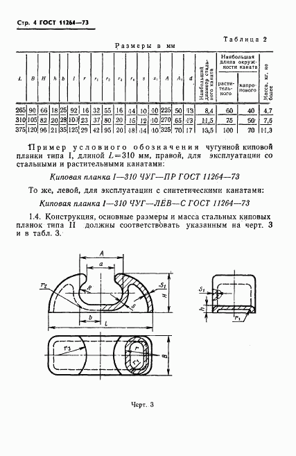 ГОСТ 11264-73, страница 5