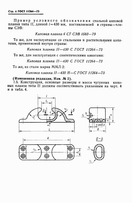 ГОСТ 11264-73, страница 7