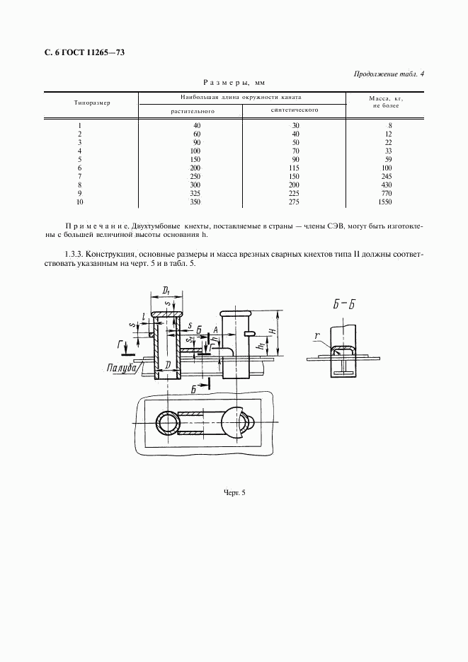 ГОСТ 11265-73, страница 7