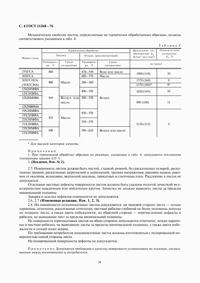 ГОСТ 11268-76, страница 4