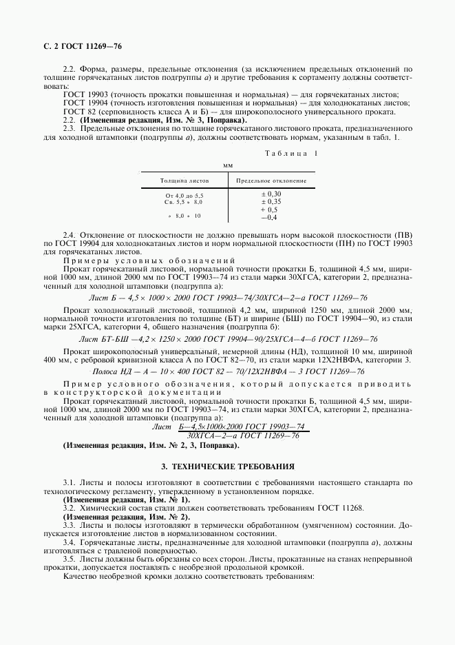 ГОСТ 11269-76, страница 3