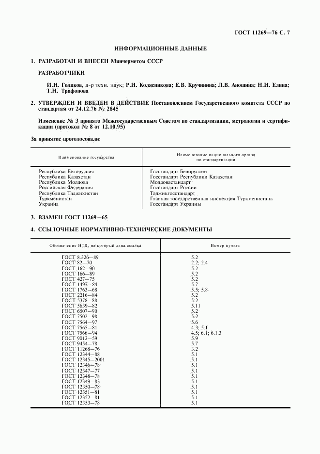 ГОСТ 11269-76, страница 8