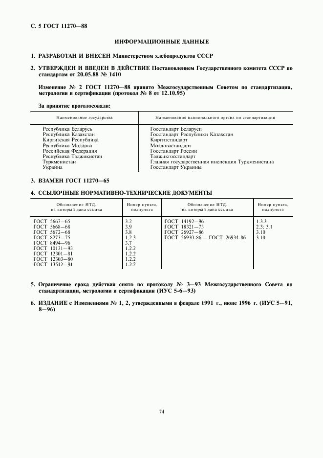 ГОСТ 11270-88, страница 5