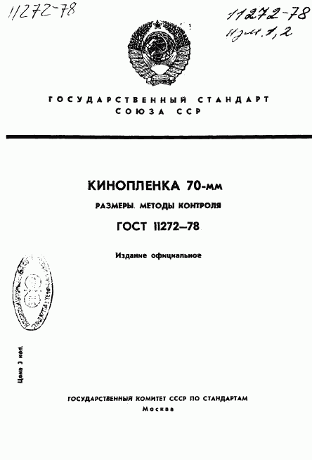 ГОСТ 11272-78, страница 1