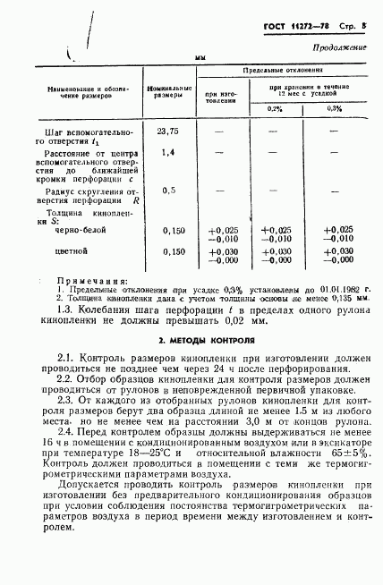 ГОСТ 11272-78, страница 5