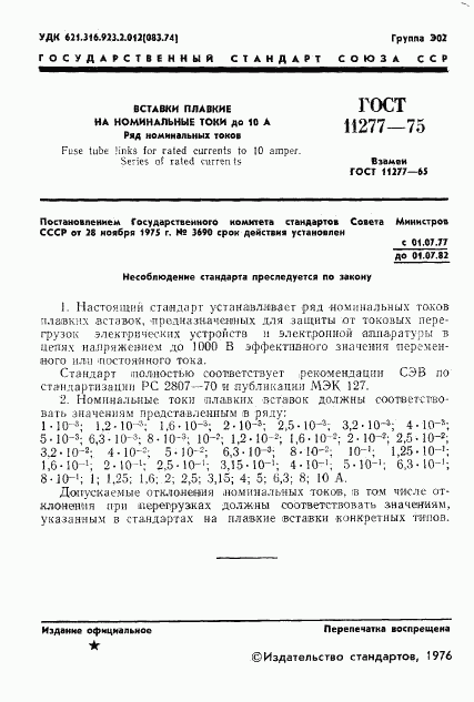 ГОСТ 11277-75, страница 2