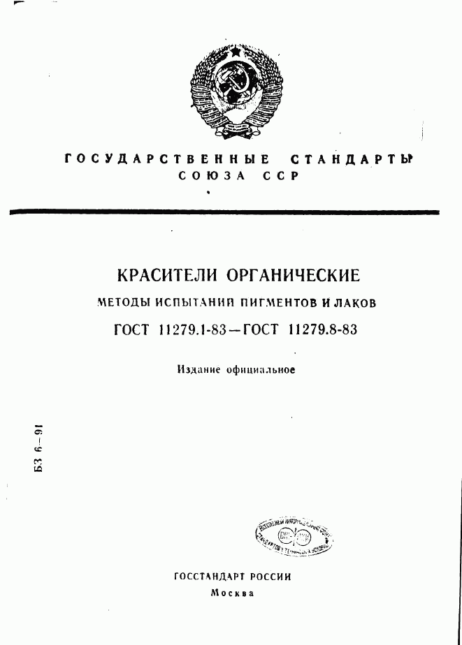 ГОСТ 11279.1-83, страница 1