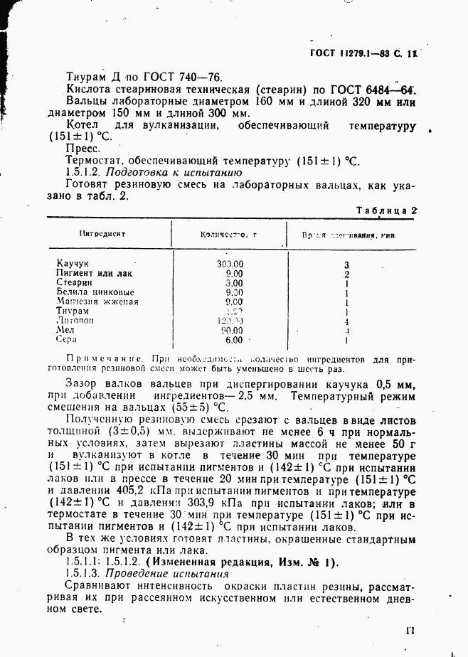 ГОСТ 11279.1-83, страница 12