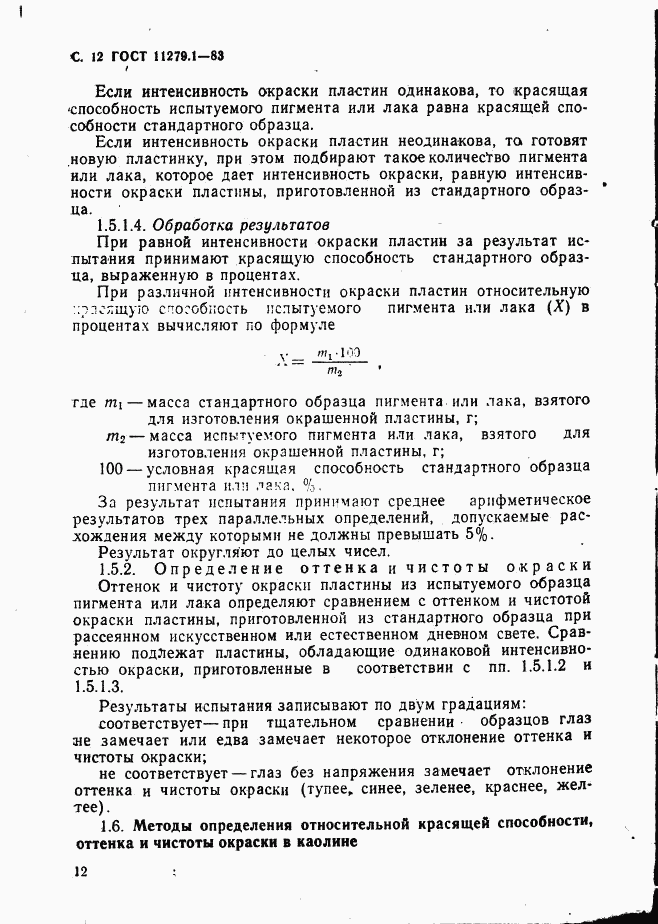 ГОСТ 11279.1-83, страница 13