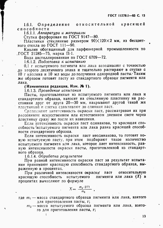 ГОСТ 11279.1-83, страница 14