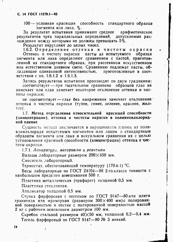 ГОСТ 11279.1-83, страница 15