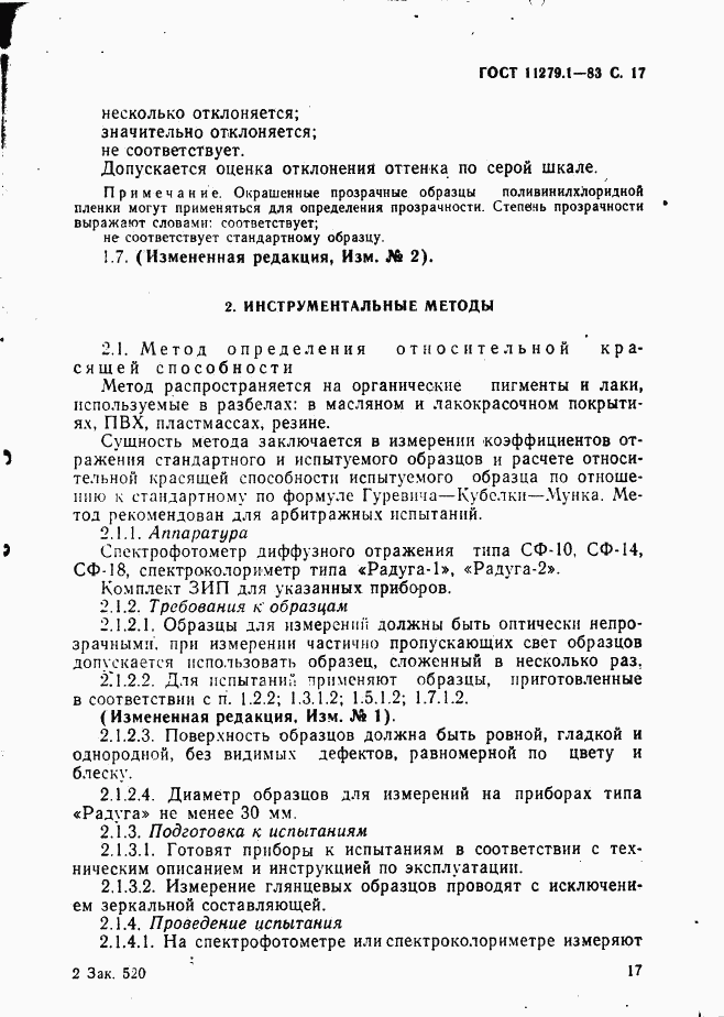 ГОСТ 11279.1-83, страница 18