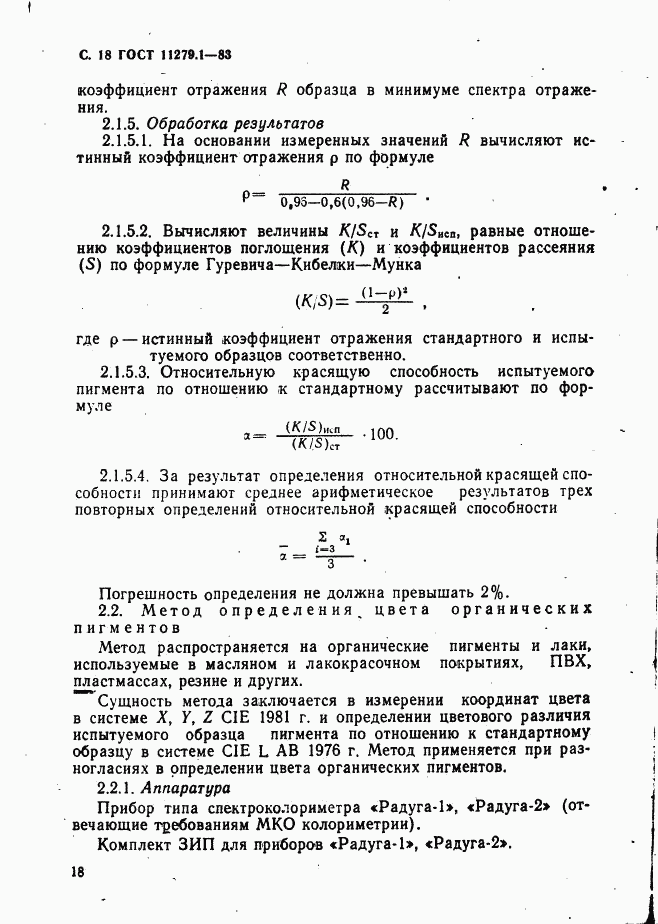 ГОСТ 11279.1-83, страница 19