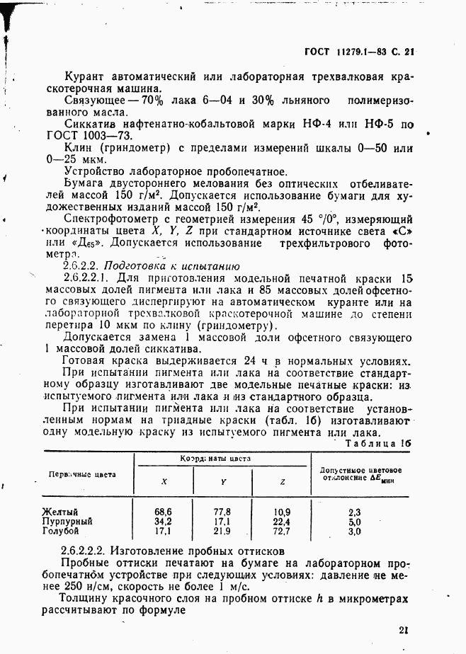 ГОСТ 11279.1-83, страница 22