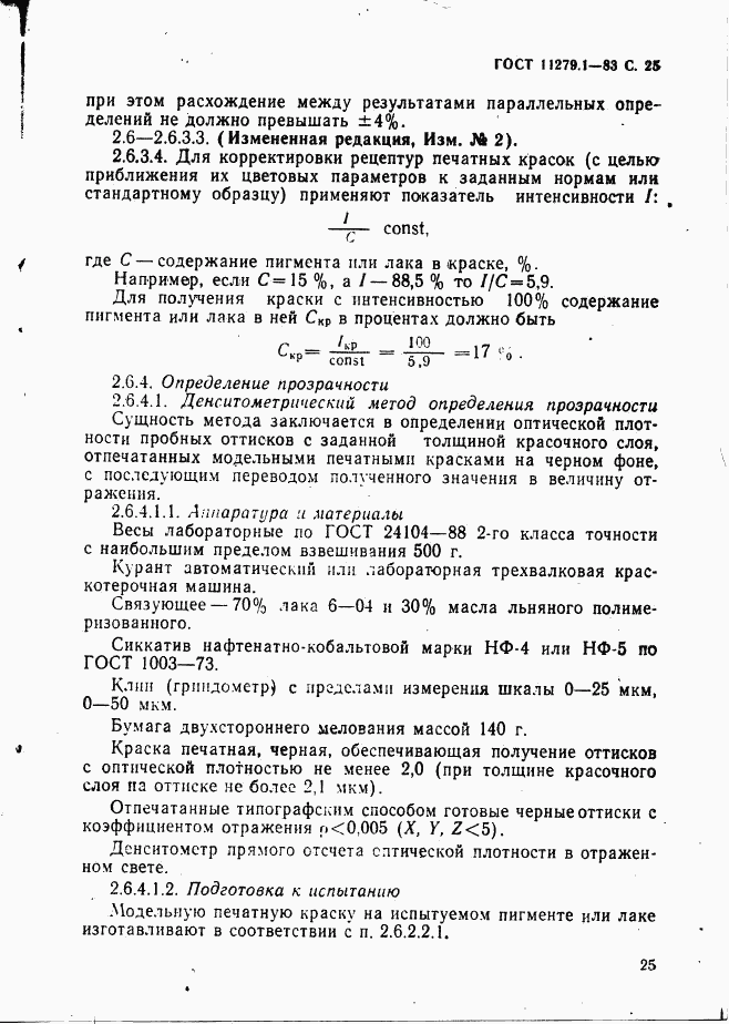 ГОСТ 11279.1-83, страница 26