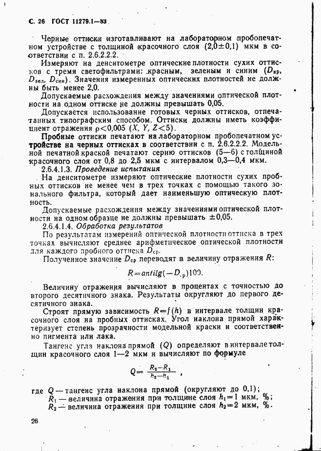 ГОСТ 11279.1-83, страница 27