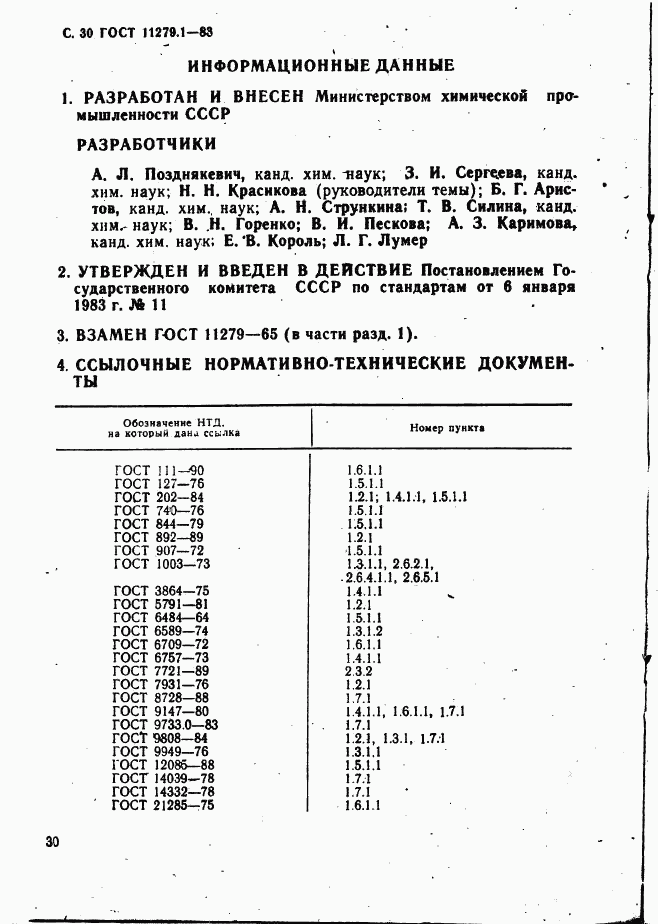 ГОСТ 11279.1-83, страница 31