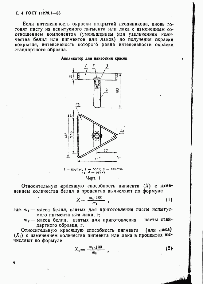 ГОСТ 11279.1-83, страница 5