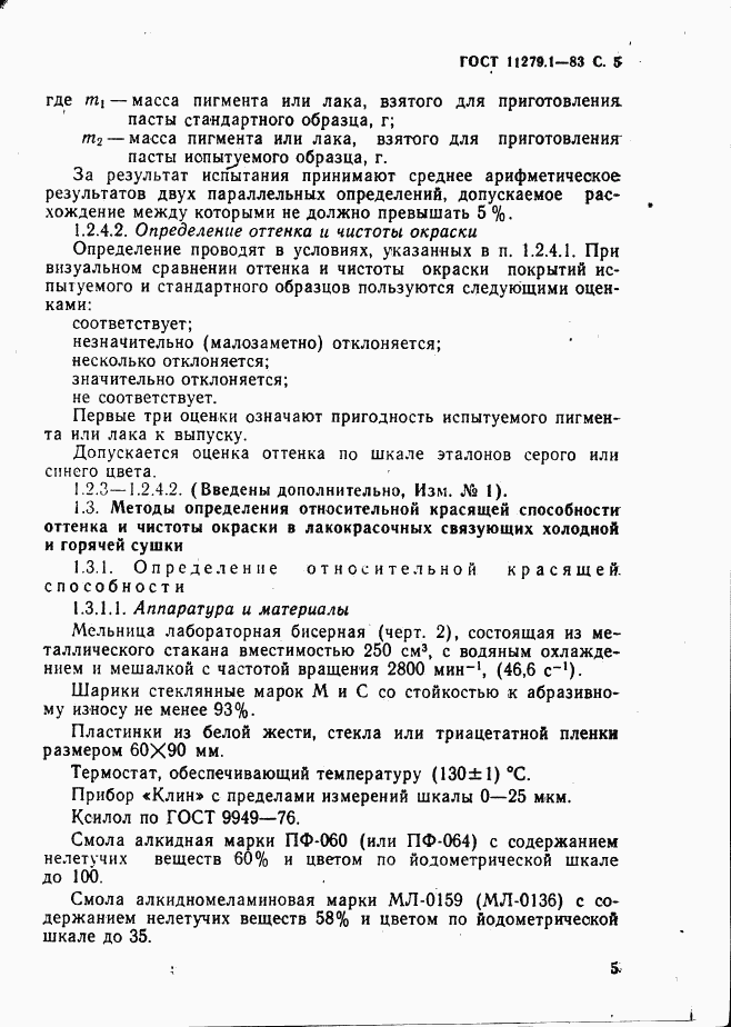 ГОСТ 11279.1-83, страница 6