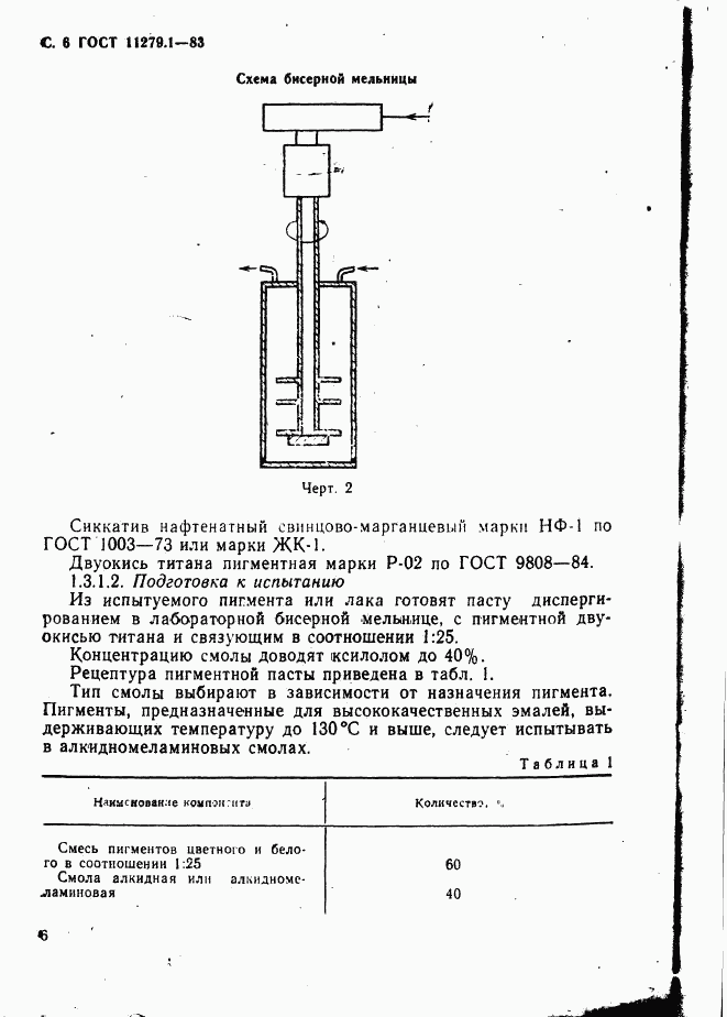 ГОСТ 11279.1-83, страница 7