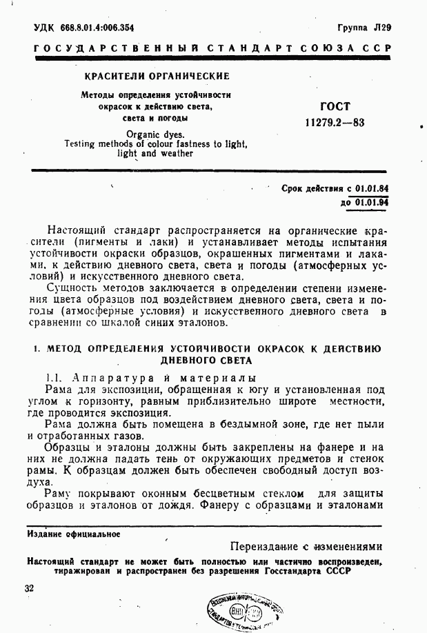 ГОСТ 11279.2-83, страница 1