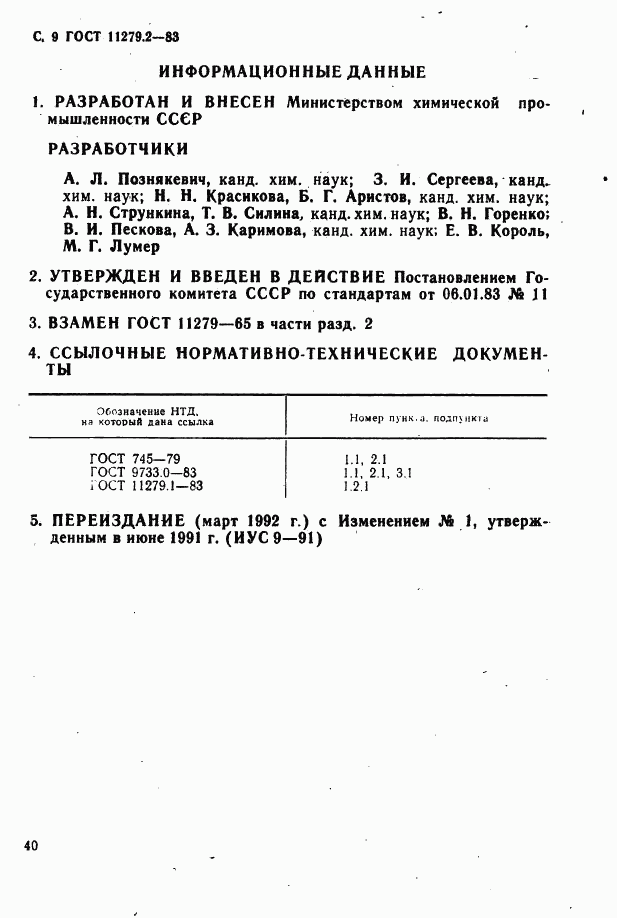 ГОСТ 11279.2-83, страница 9