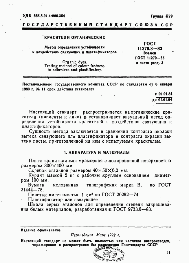 ГОСТ 11279.3-83, страница 1