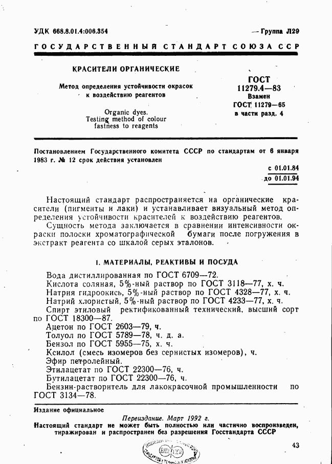 ГОСТ 11279.4-83, страница 1