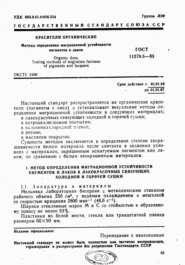 ГОСТ 11279.5-83, страница 1