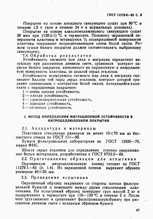 ГОСТ 11279.5-83, страница 3