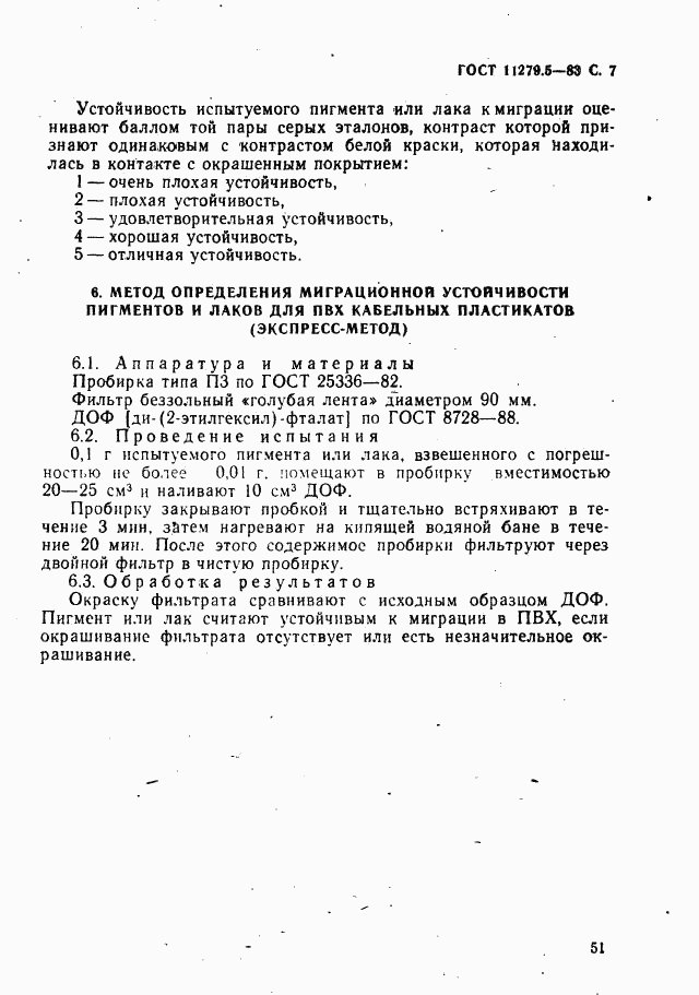 ГОСТ 11279.5-83, страница 7