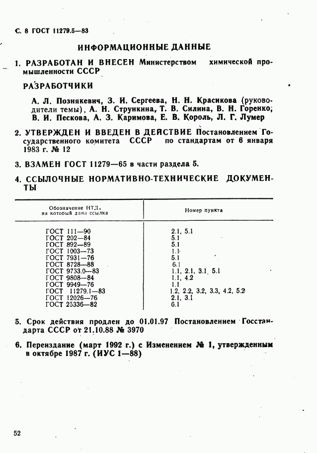 ГОСТ 11279.5-83, страница 8