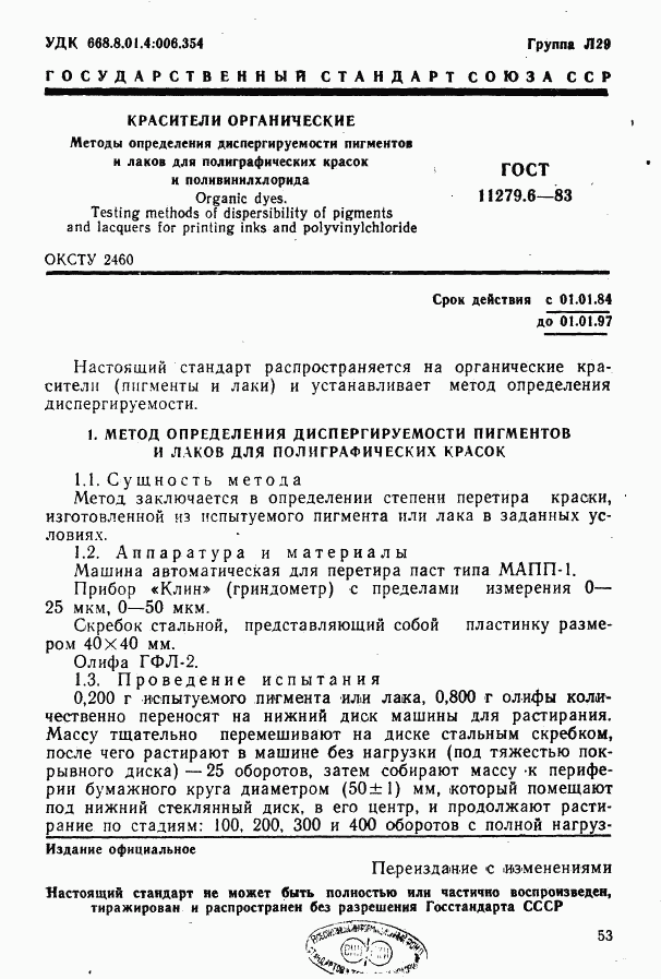 ГОСТ 11279.6-83, страница 1