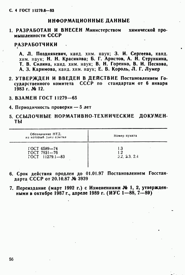 ГОСТ 11279.6-83, страница 4