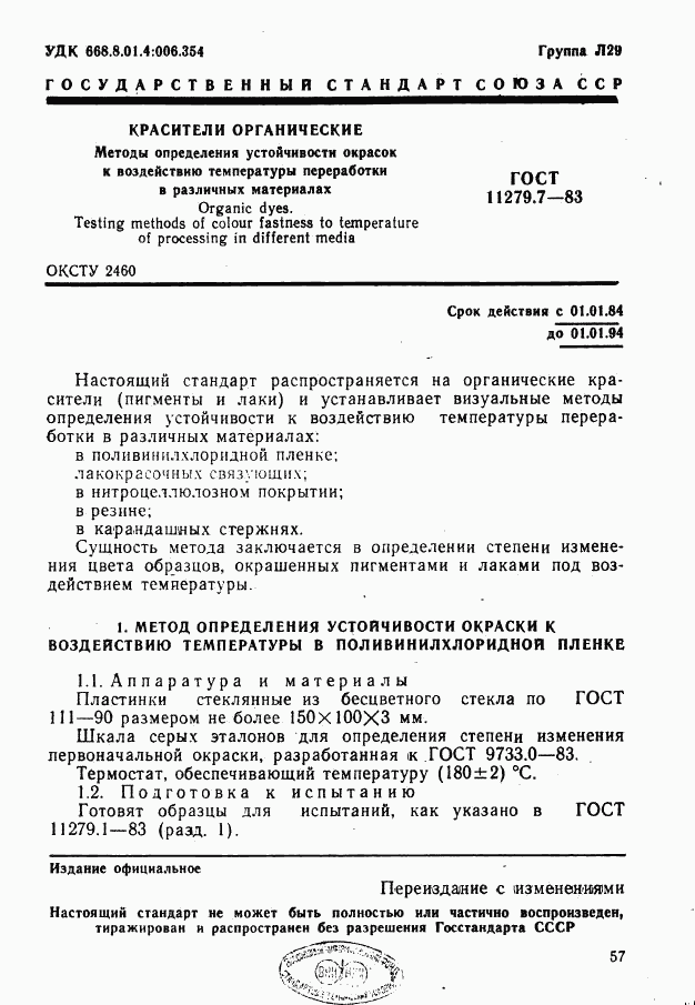 ГОСТ 11279.7-83, страница 1