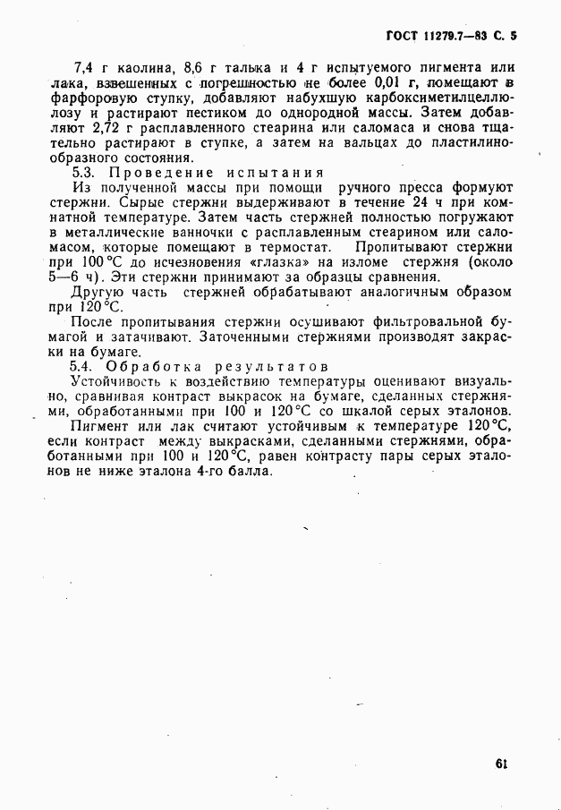 ГОСТ 11279.7-83, страница 5