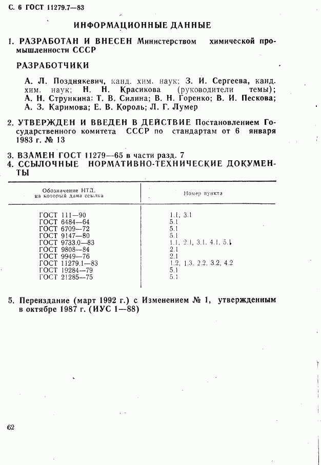 ГОСТ 11279.7-83, страница 6