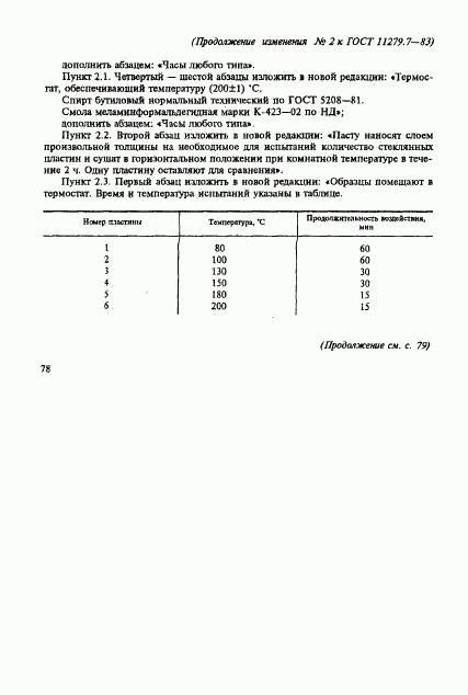 ГОСТ 11279.7-83, страница 8