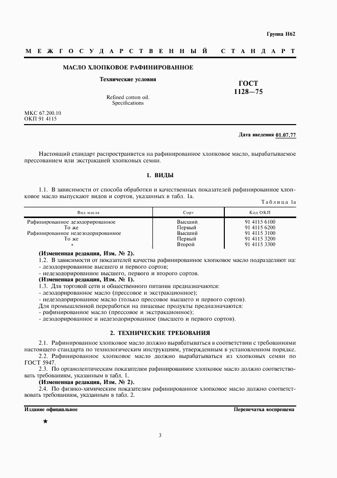 ГОСТ 1128-75, страница 3