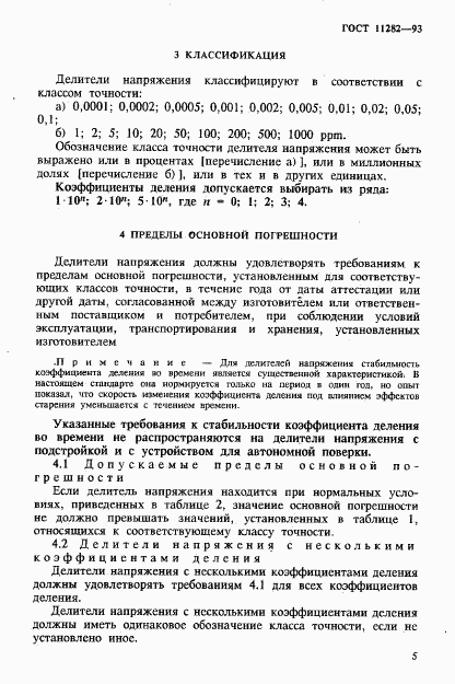 ГОСТ 11282-93, страница 7