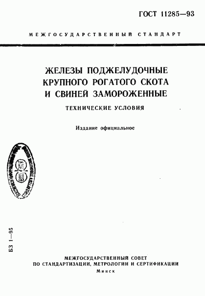 ГОСТ 11285-93, страница 1