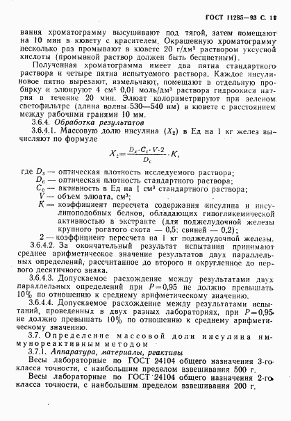 ГОСТ 11285-93, страница 13