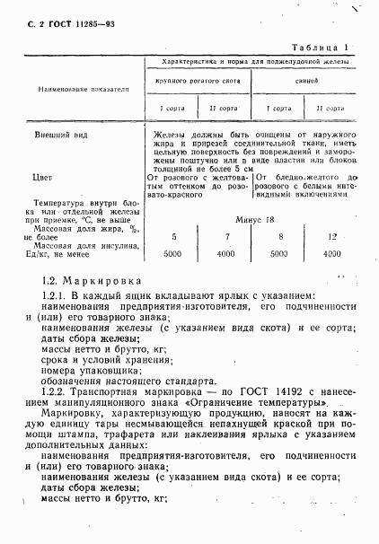 ГОСТ 11285-93, страница 4