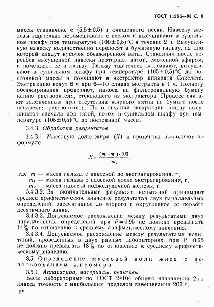 ГОСТ 11285-93, страница 7