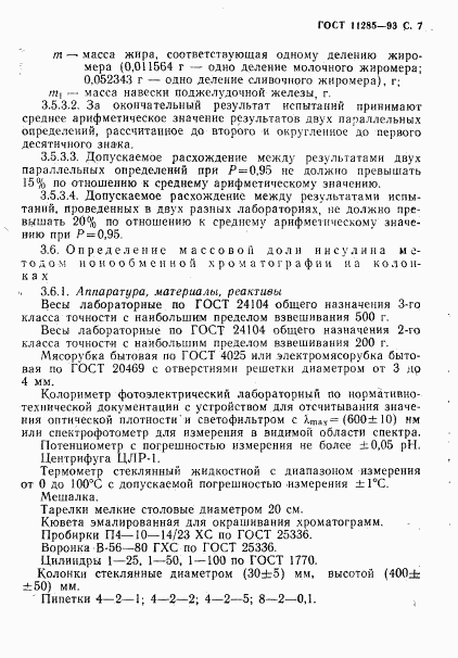 ГОСТ 11285-93, страница 9