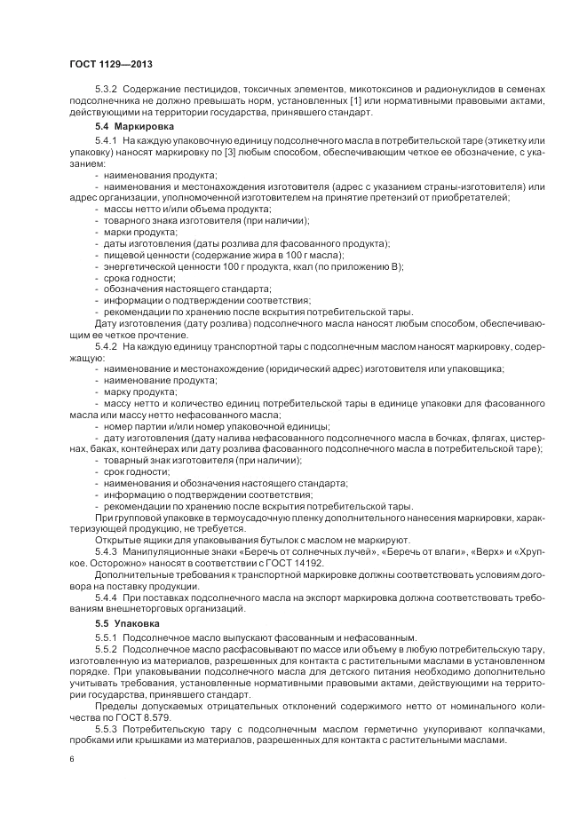 ГОСТ 1129-2013, страница 11