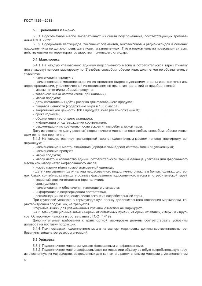 ГОСТ 1129-2013, страница 10