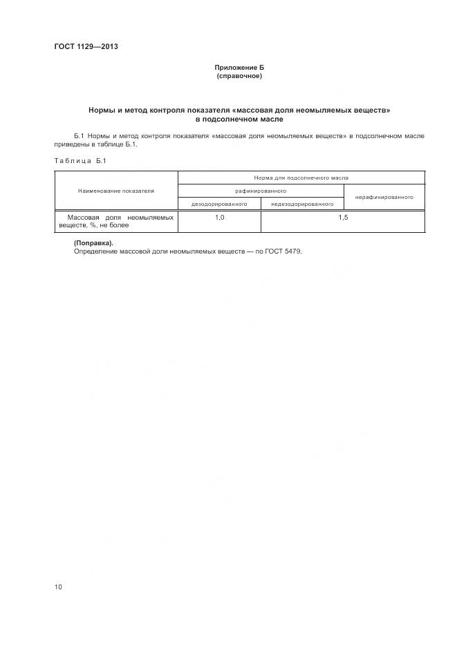 ГОСТ 1129-2013, страница 14